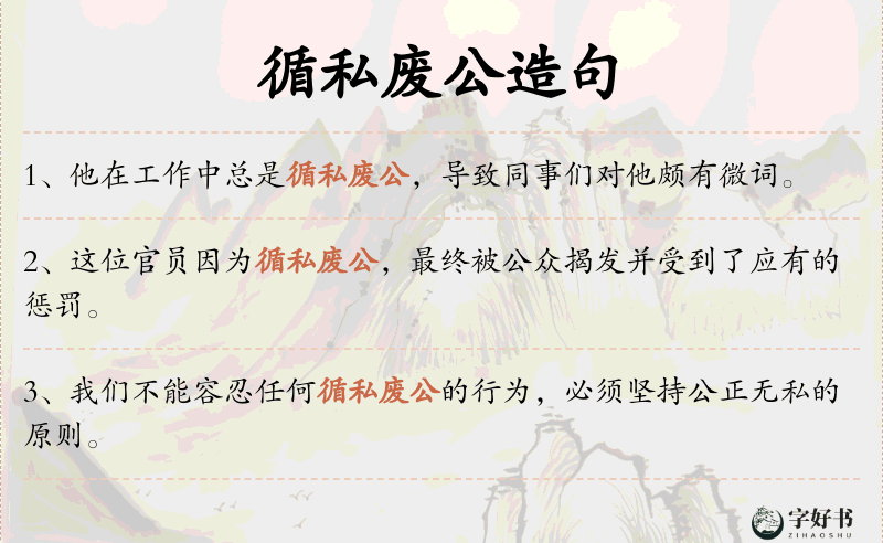 循私废公