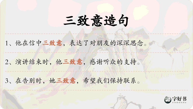 三致意