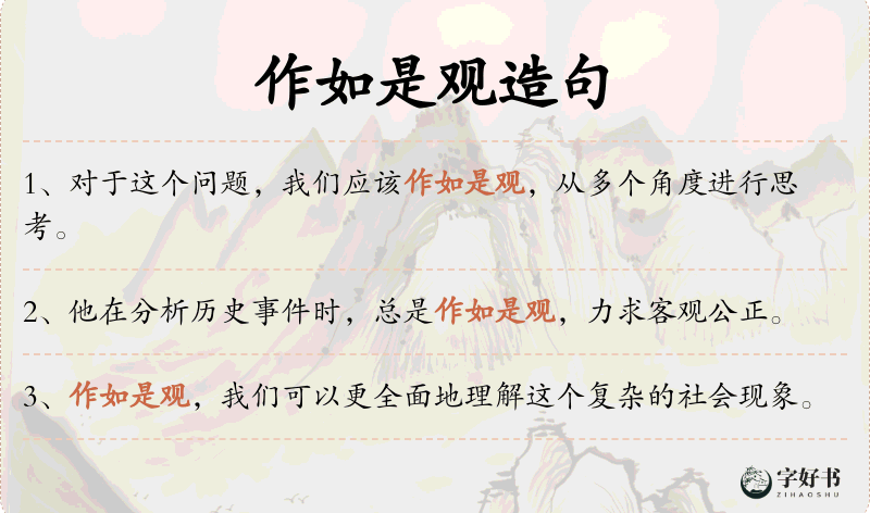 作如是观