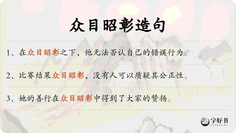 众目昭彰