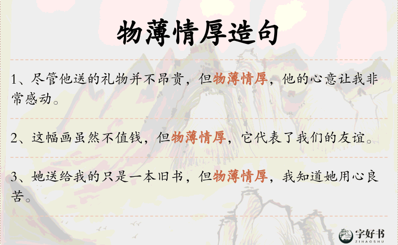 物薄情厚