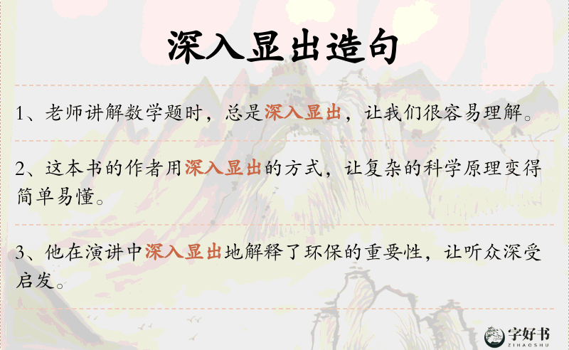 深入显出