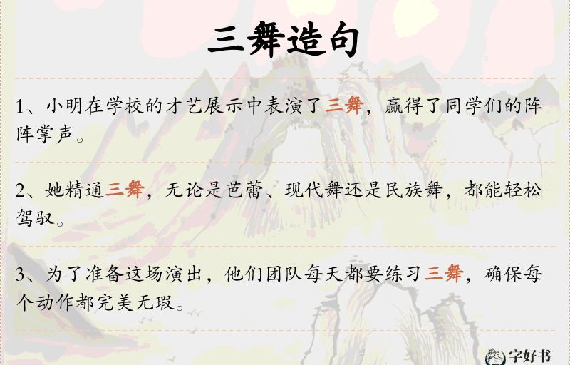 三舞