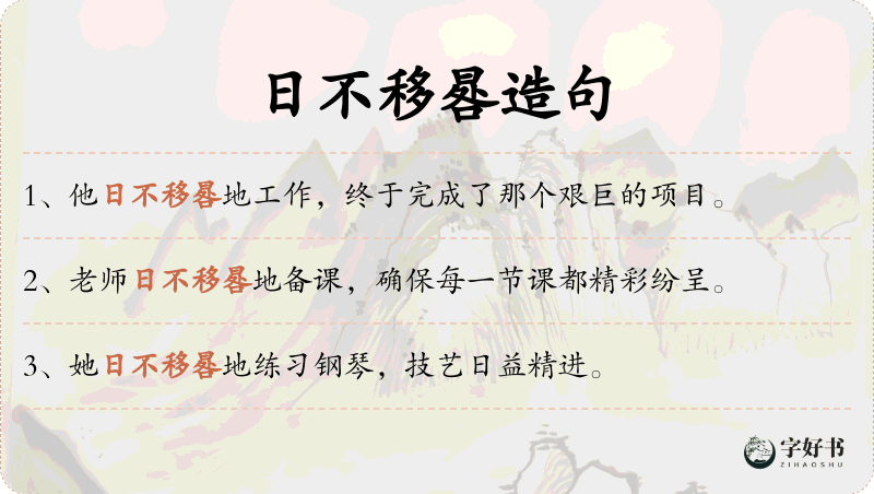 日不移晷