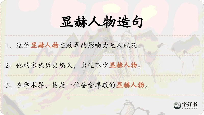 显赫人物