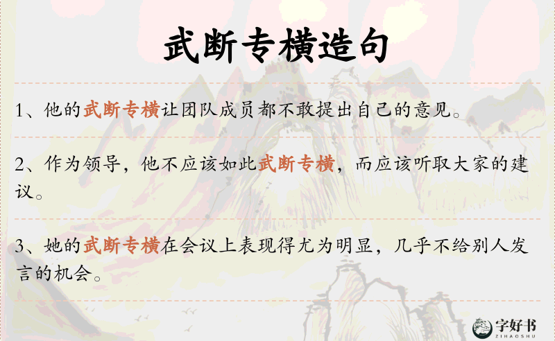 武断专横