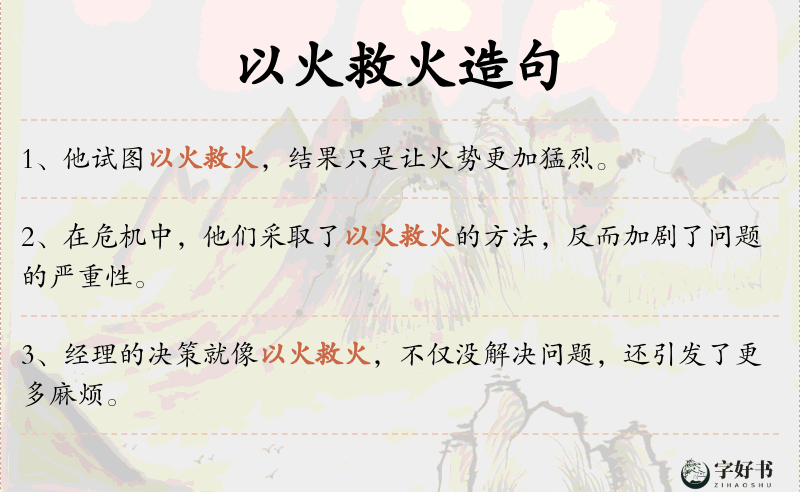 以火救火
