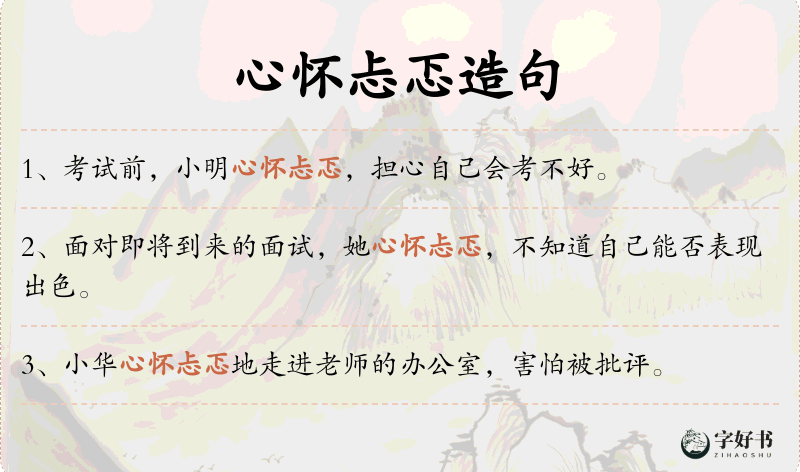 心怀忐忑