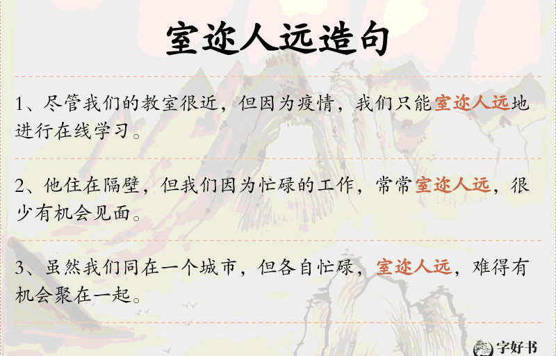 室迩人远