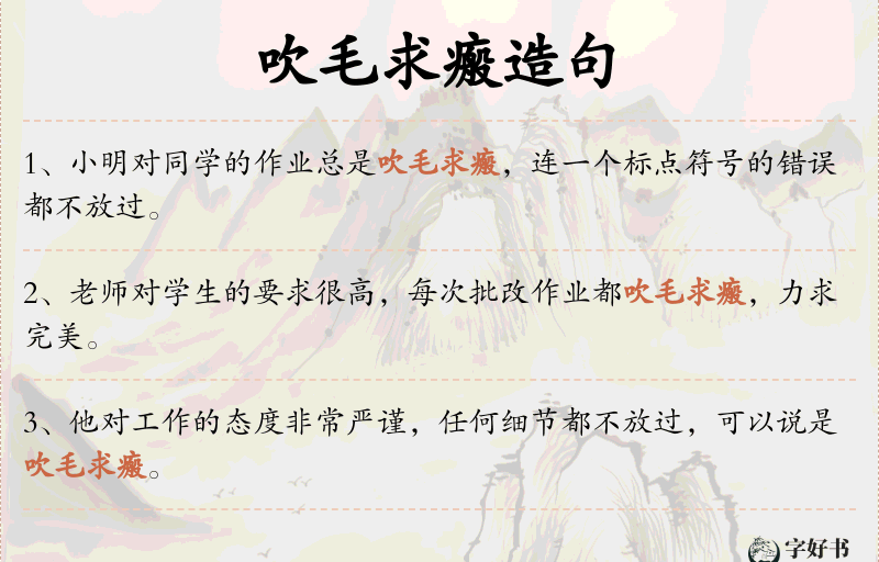 吹毛求瘢
