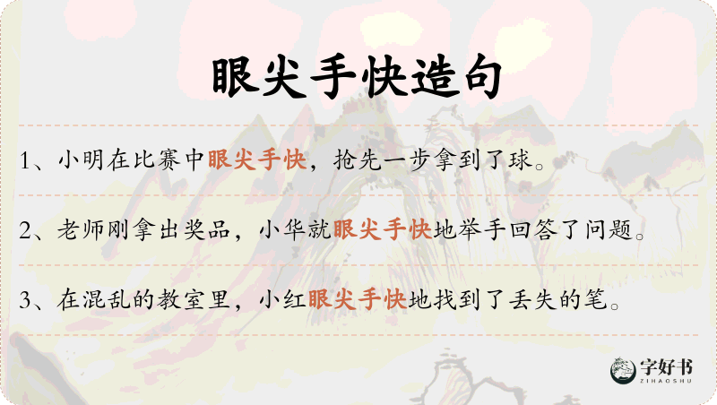 眼尖手快