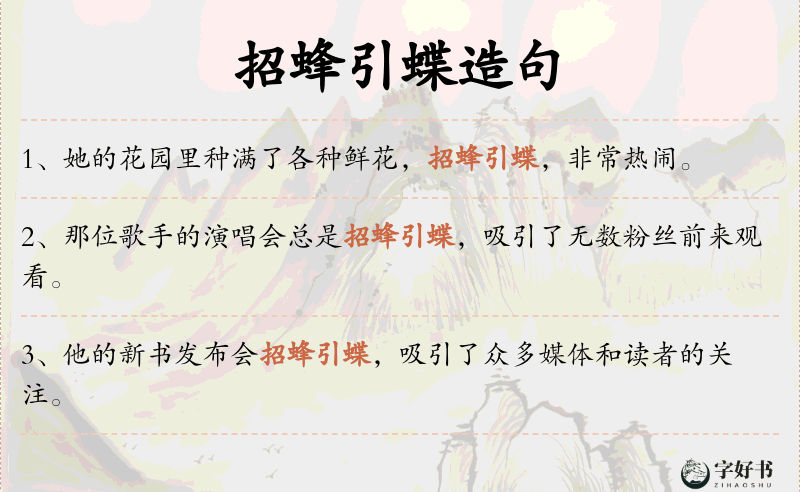 招蜂引蝶