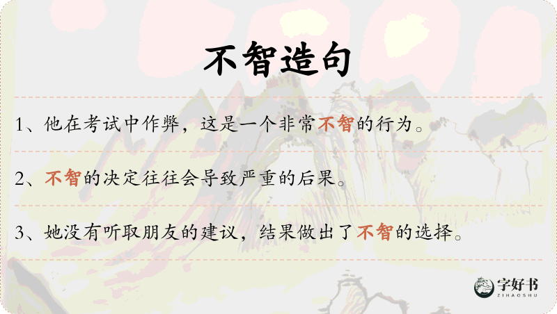 不智