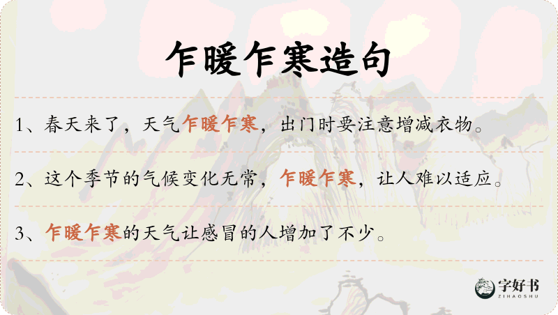 乍暖乍寒