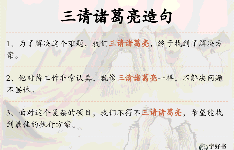 三请诸葛亮