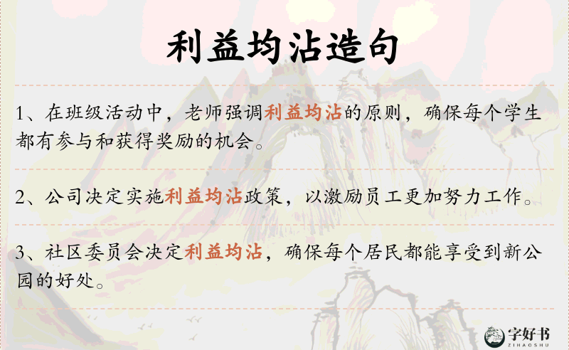 利益均沾