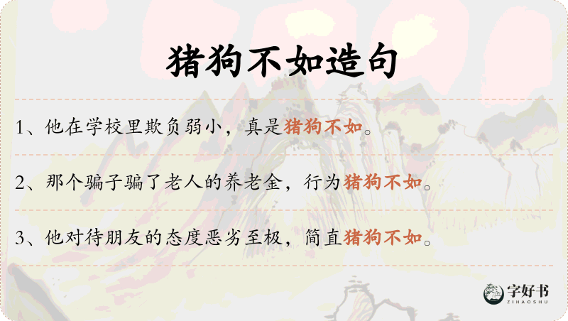 猪狗不如