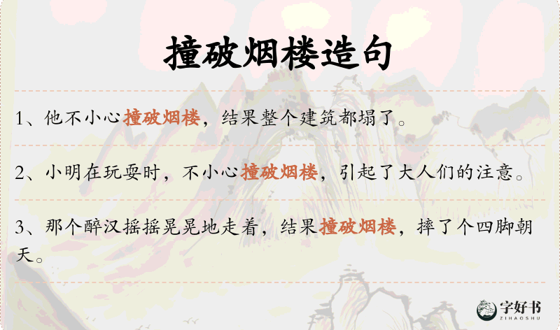 撞破烟楼