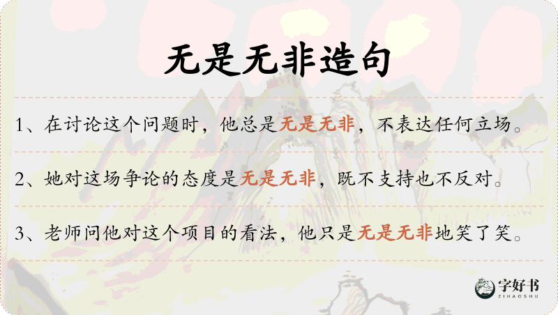 无是无非