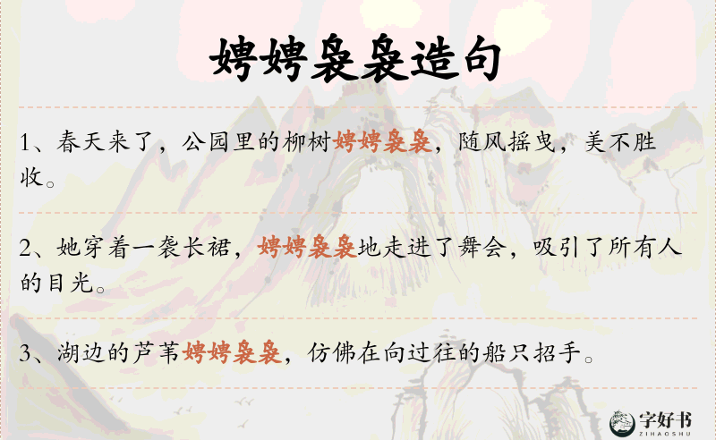 娉娉袅袅