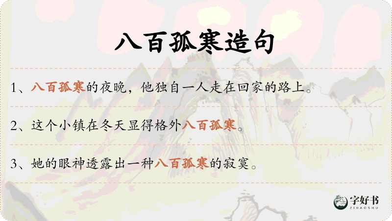 八百孤寒