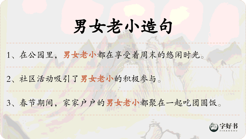 男女老小