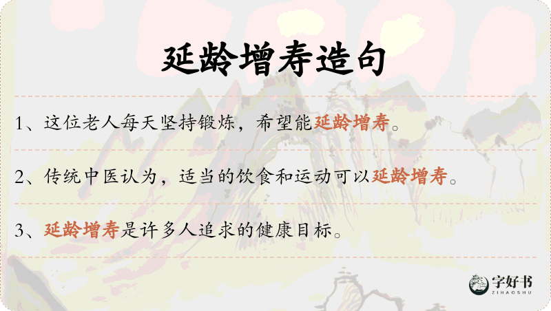 延龄增寿