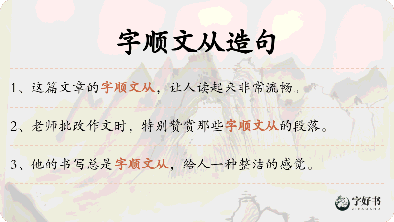 字顺文从
