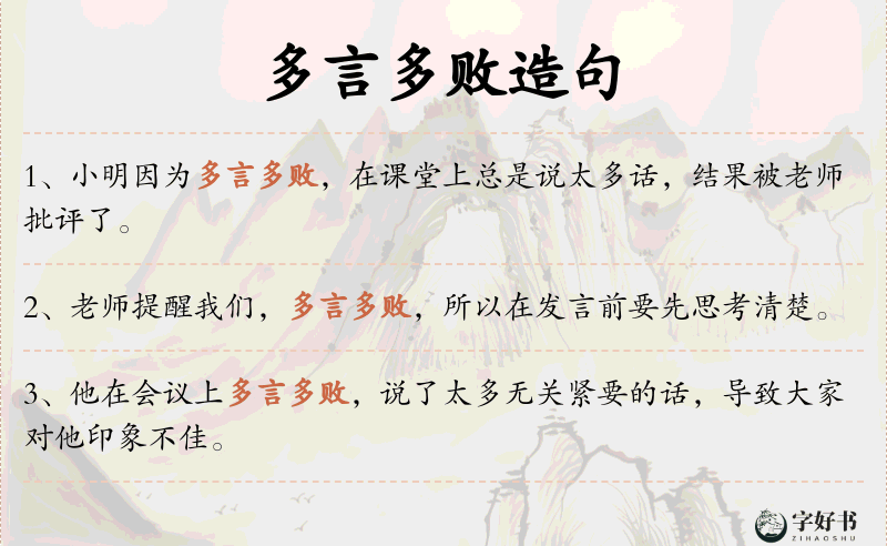 多言多败