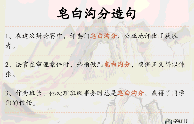 皂白沟分