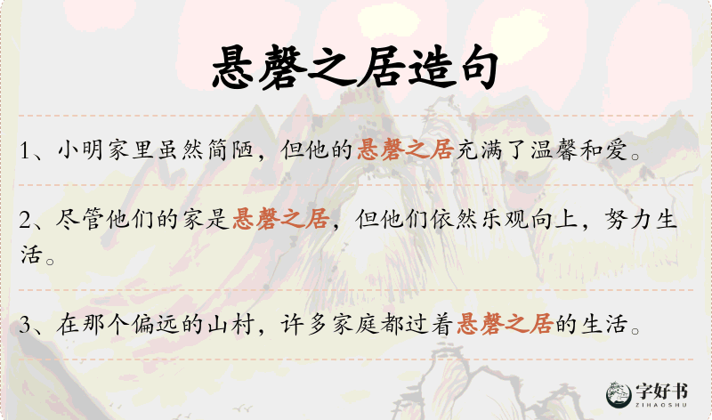 悬磬之居