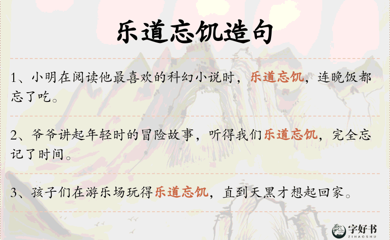 乐道忘饥