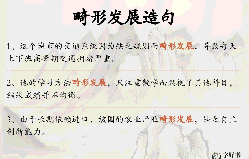 畸形发展