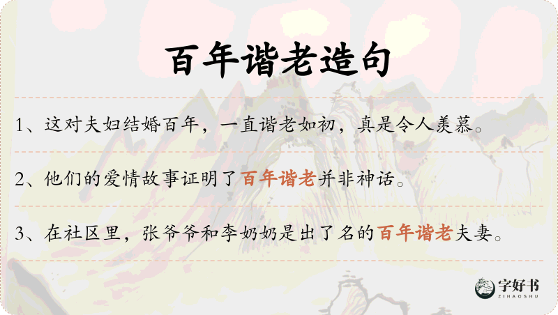 百年谐老