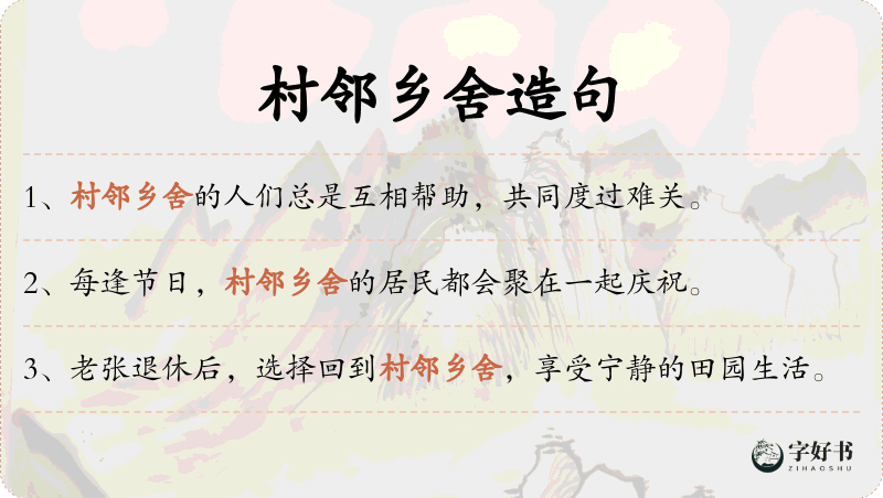 村邻乡舍
