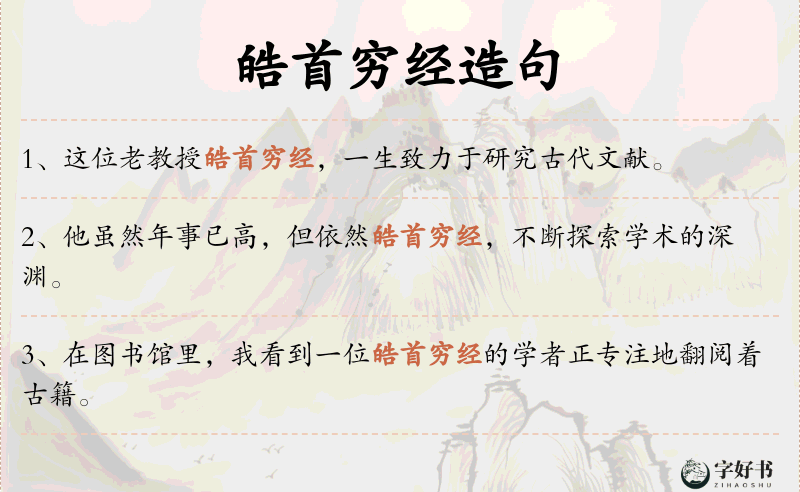 皓首穷经