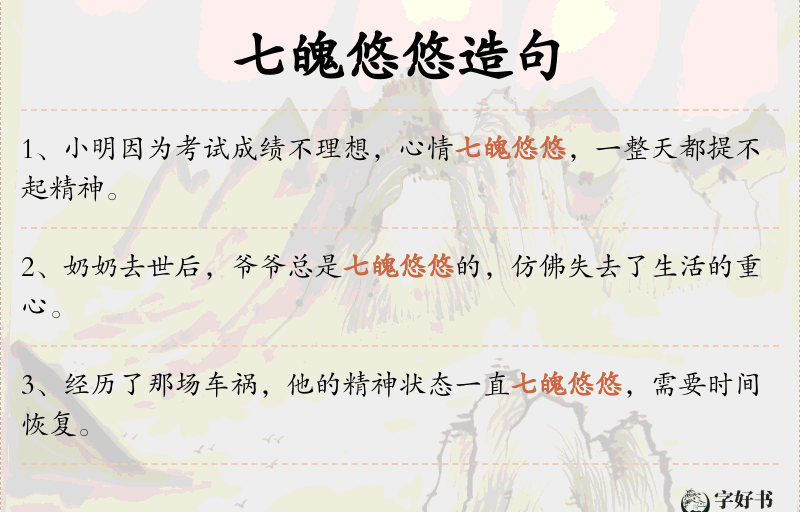 七魄悠悠