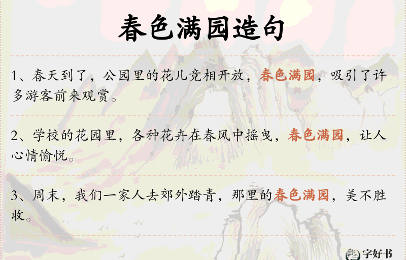 春色满园