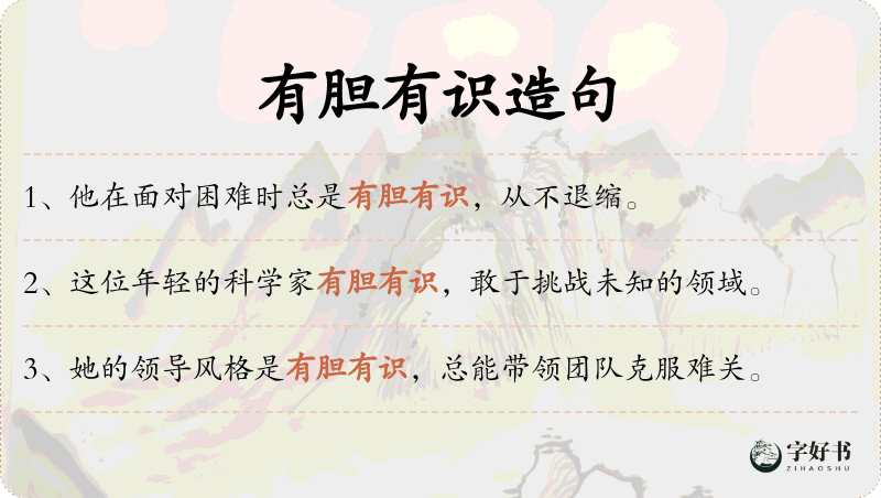 有胆有识