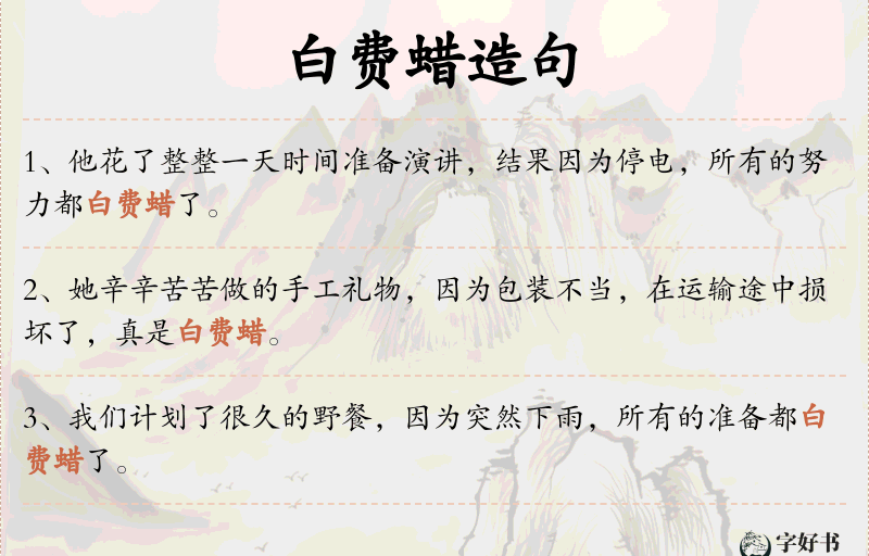 白费蜡