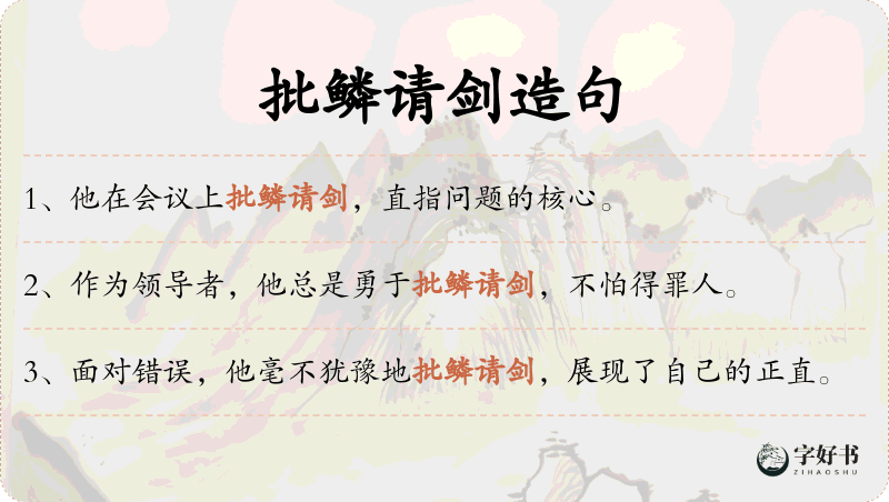 批鳞请剑