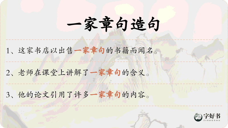 一家章句