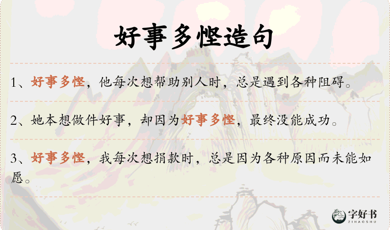 好事多悭
