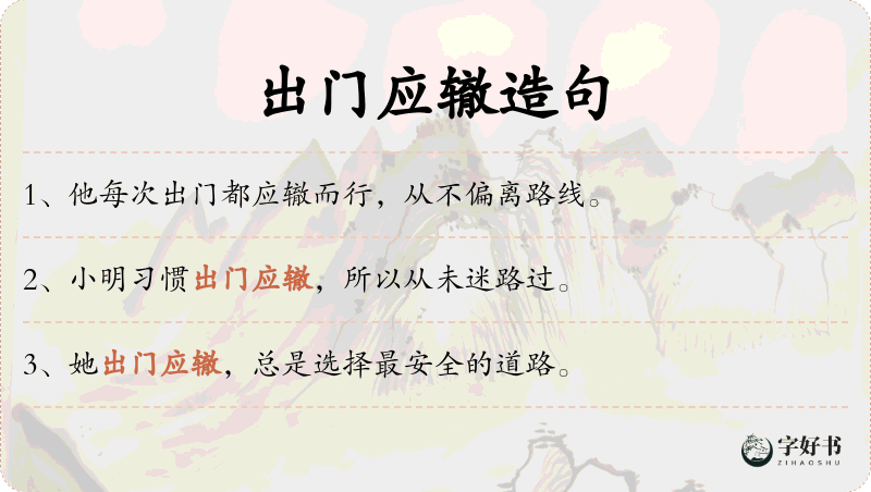 出门应辙