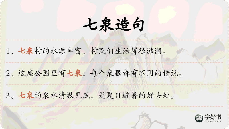 七泉