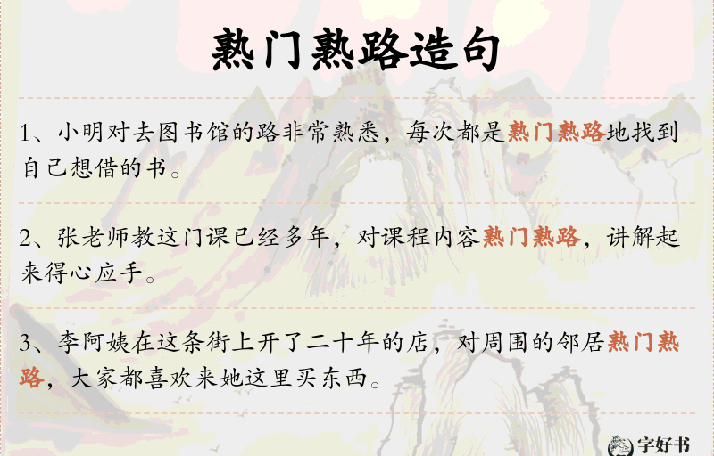 熟门熟路