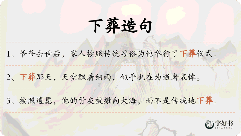 下葬
