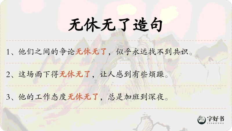 无休无了