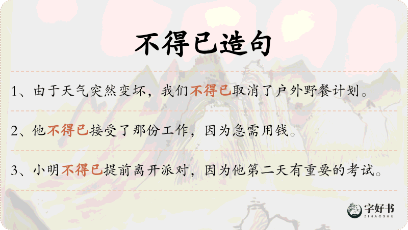 不得已
