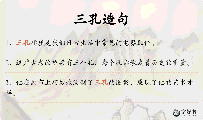 三孔
